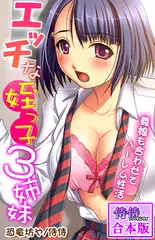 エッチな姪っ子3姉妹～義娘も合わせてハーレム性活～【合本版】 1巻