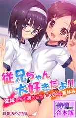 従兄ちゃん大好きだよ!!～従妹たちと過ごしたエッチな夏休み～【合本版】 1巻