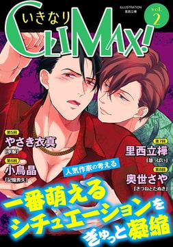 いきなりCLIMAX!Vol.2 [秋水社ORIGINAL]