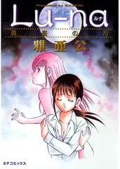 Lu-na 真昼の月