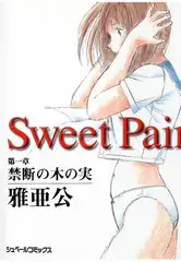 Sweet Pain 第一章 禁断の木の実