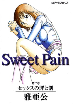 Sweet Pain 第二章 セックスの罪と罰 [リイド社]