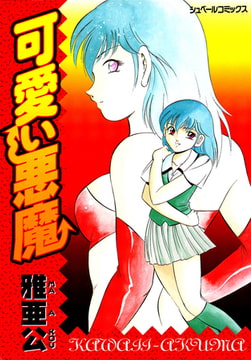 可愛い悪魔 [リイド社]