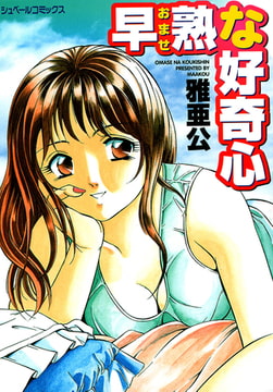 早熟な好奇心 [リイド社]