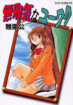 無邪気なユーワク [リイド社]