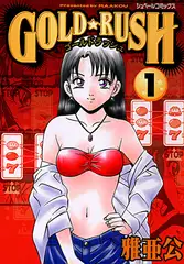 GOLD★RUSH (1)