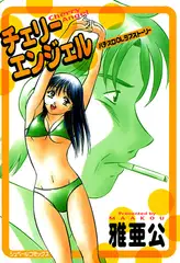 チェリーエンジェル