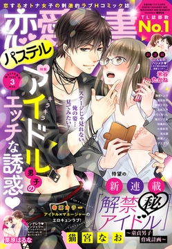 恋愛白書パステル 2020年3月号 [宙出版]