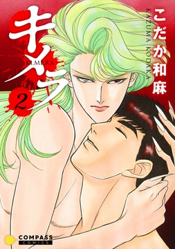 キメラ（２） [コンパス]