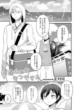 男姉ショタなつやすみ [メディアックス]