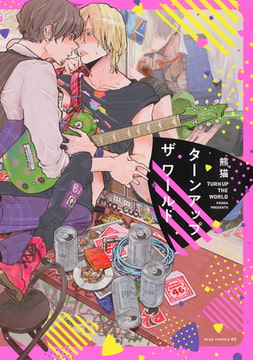 ターンアップザワールド【電子限定描き下ろし付き】 [コアマガジン]