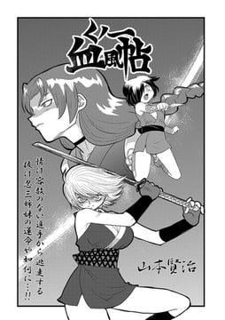 くノ一血風帖 [一水社]