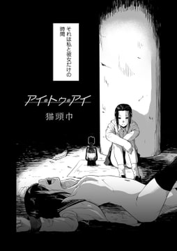 アイ・トゥ・アイ [一水社]