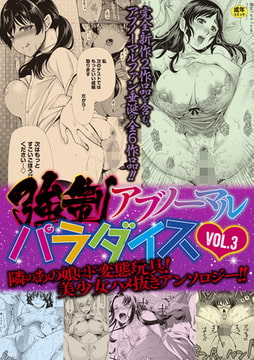 強○アブノーマル・パラダイス vol.3 [三和出版]