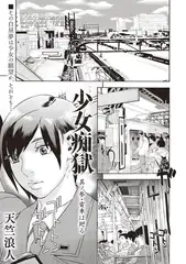 少女痴獄 其ノ参・電車は廻る
