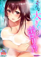 そんな大っきいのが…ポロリ!? 銭湯むちプル巨乳マッサージ!【フルカラー】(1)