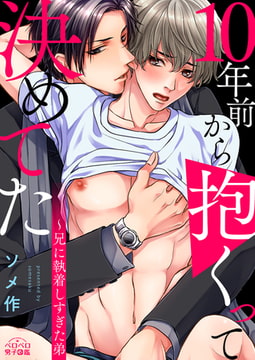 10年前から抱くって決めてた～兄に執着しすぎた弟(1) [Bevy]