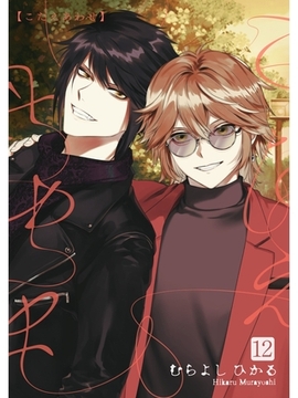 こたえあわせ【分冊版】12話 [スキマ]