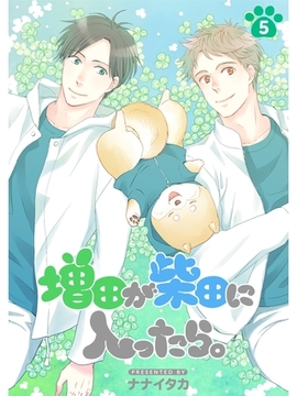 増田が柴田に入ったら。【分冊版】5話 [スキマ]