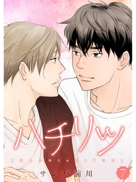 ハチリツ【分冊版】7話 [スキマ]