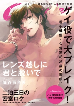 レンズ越しに君と脱いで【単行本版（特典付き）】 [シュークリーム]