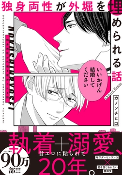 独身両性が外堀を埋められる話【単行本版（電子限定描き下ろし付）】 [シュークリーム]