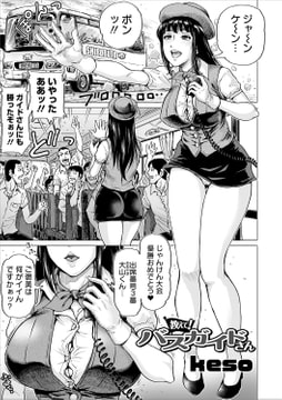 教えて! バスガイドさん [一水社]