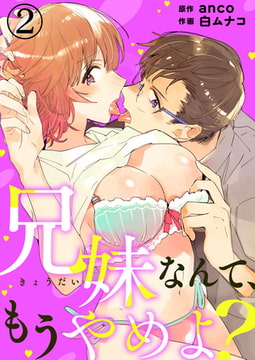 兄妹なんて、もうやめよ? 2巻 [アイプロダクション]
