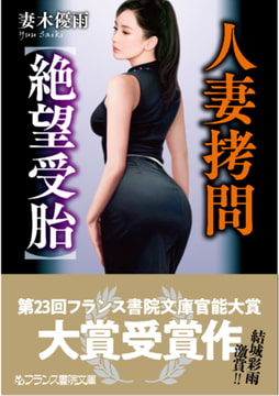 人妻○問【絶望受胎】 [フランス書院]