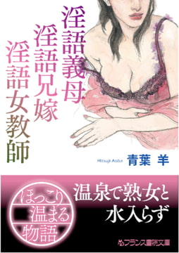 淫語義母、淫語兄嫁、淫語女教師 [フランス書院]
