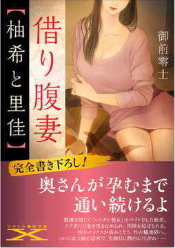 借り腹妻【柚希と里佳】 [フランス書院]