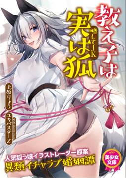 教え子は実は狐（略してＪＫ） [フランス書院]