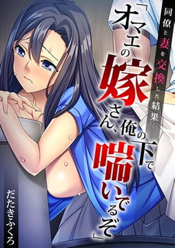 同僚と妻を交換した結果…「オマエの嫁さん、俺の下で喘いでるぞ」【フルカラー】 [DEEPER-ZERO]