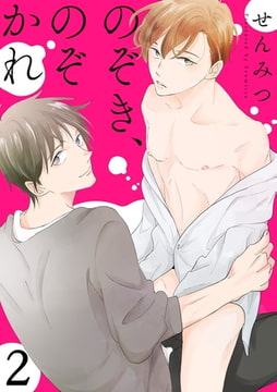 のぞき、のぞかれ(2) [CLLENN]