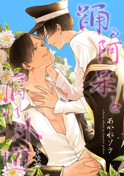 踊る阿呆と腐れ外道 【短編】　第陸話 [竹書房]