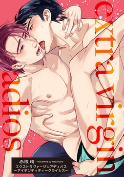 エクストラヴァージンアディオス 【短編】～アイデンティティークライシス～ [竹書房]