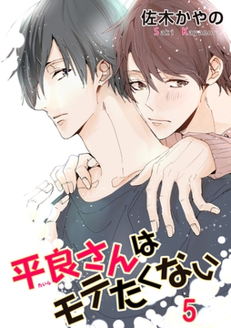 平良さんはモテたくない 【短編】5 [竹書房]