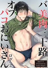 バ美肉三十路オフパコおにいさん 【短編】 ログ：2 [竹書房]