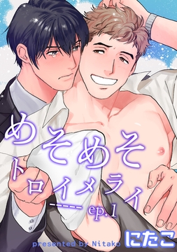 めそめそトロイメライ 【短編】 ep.1 [竹書房]