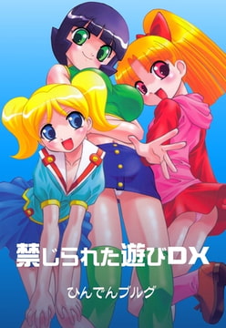禁じられた遊びＤＸ [グループ・ゼロ]
