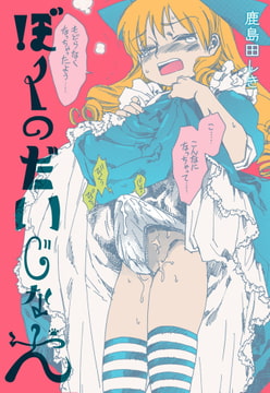 ぼくのだいじな犬 [グループ・ゼロ]