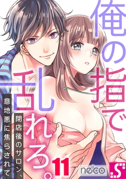 俺の指で乱れろ。～閉店後のサロン、意地悪に焦らされて 11 [スクリーモ]