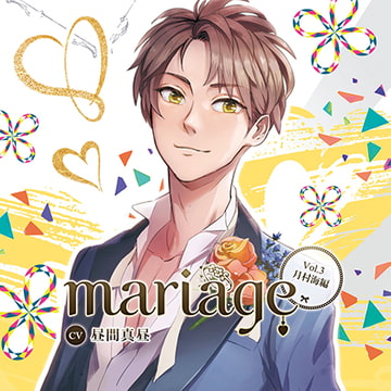 【公式特典SS付】『mariage-マリアージュ』Vol.3 －月村海編－／昼間真昼 [Tunaboni Collections]