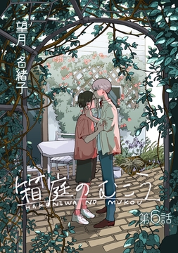 箱庭のむこう第六話 [徳間書店アニメージュコミックス]