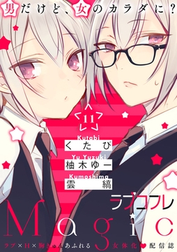 ラブコフレMagic　ｖｏｌ．11 [大誠社]