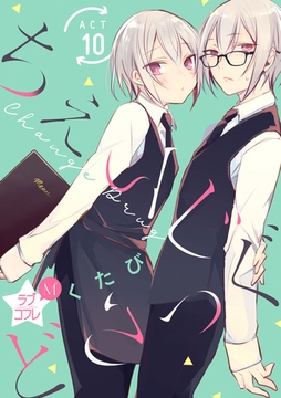 ★ラブコフレM★ちぇんじどらっぐ　act.10 [大誠社]