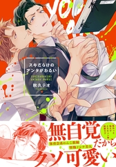 スキだらけのアンタがわるい【単行本版（特典付き）】 [シュークリーム]