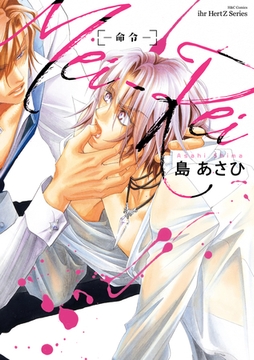 MEI-REI -命令- [大洋図書]