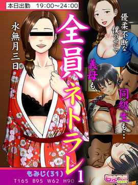 全員ネトラレ～優柔不断な僕のせいで義母も同級生も…～（フルカラー） 1 [DEEPER-ZERO]