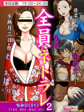 全員ネトラレ～優柔不断な僕のせいで義母も同級生も…～（フルカラー） 2 [DEEPER-ZERO]